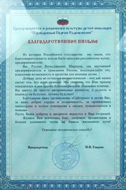 Благодарственное письмо от Центра искусства и физической культуры детей инвалидов "Преподобный Сергий Радонежский"
